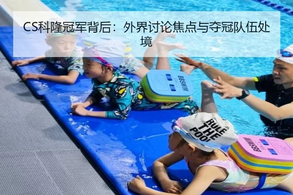 CS科隆冠军背后：外界讨论焦点与夺冠队伍处境