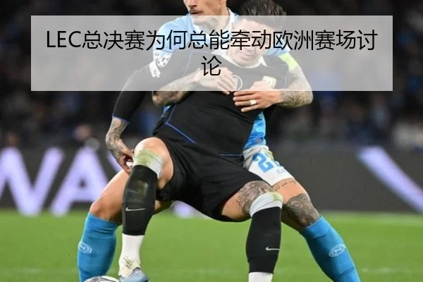 zong-jue-sai-wei-he-zong-neng-qian-dong-ou-zhou-sai-chang-tao-lun-2-246.jpg